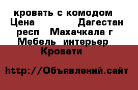 кровать с комодом › Цена ­ 15 000 - Дагестан респ., Махачкала г. Мебель, интерьер » Кровати   